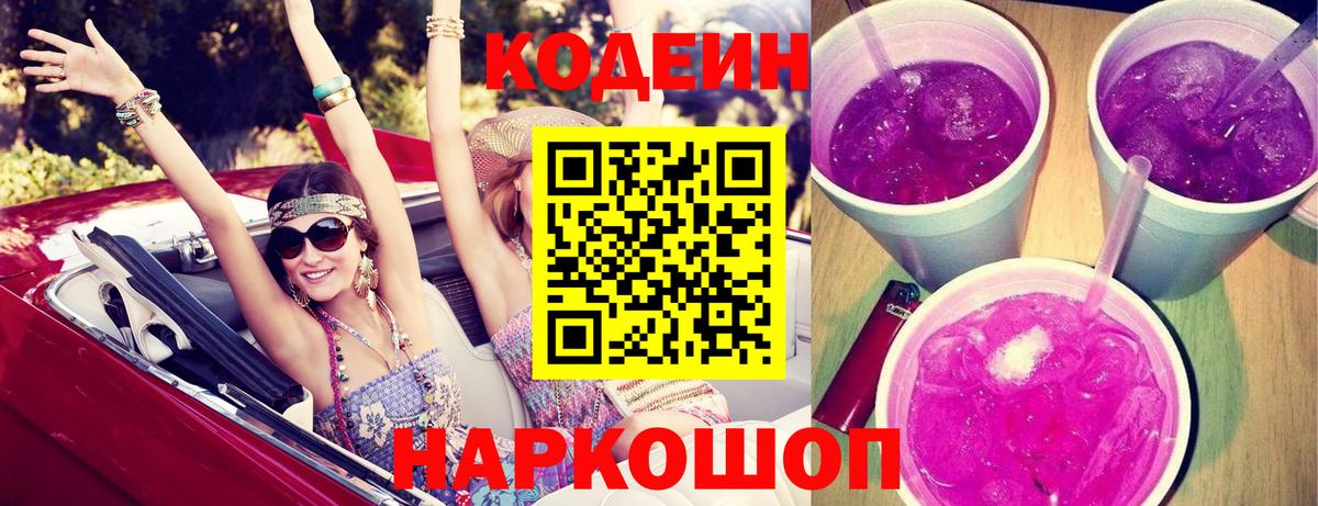 Белебей  Кодеиновый сироп Lean Purple Drank  Вход с VPN  Кодеин напиток Lean (лин) 