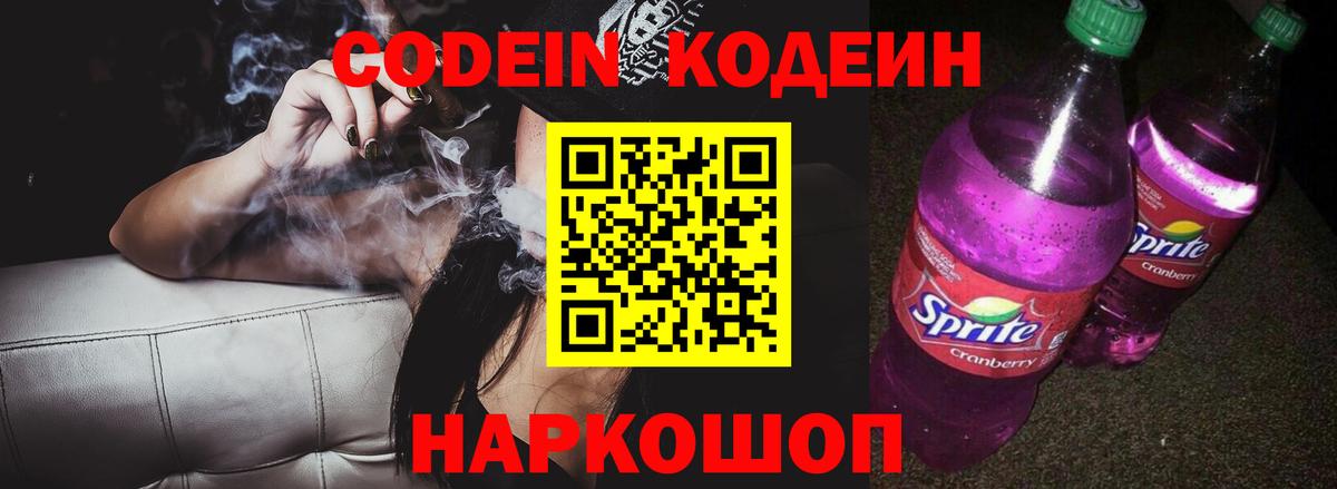 Codein напиток Lean (лин) Белебей